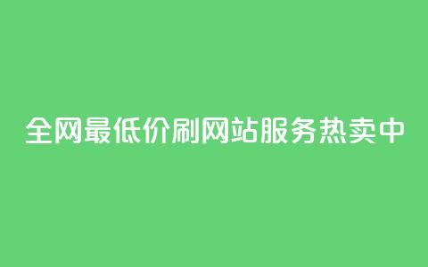 全网最低价!qq刷网站服务热卖中  第1张 全网最低价!qq刷网站服务热卖中  第1张