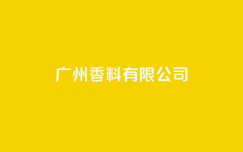 ks广州香料有限公司,视频号自助平台业务下单真人 - 24小时ks点赞 快手买call链接  第1张 ks广州香料有限公司,视频号自助平台业务下单真人 - 24小时ks点赞 快手买call链接  第1张