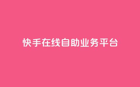 快手在线自助业务平台,ks业务下单24小时最低价 - 快手业务办理平台免费 ks免费业务平台微信支付  第1张 快手在线自助业务平台,ks业务下单24小时最低价 - 快手业务办理平台免费 ks免费业务平台微信支付  第1张