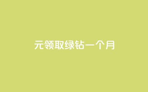 1元领取绿钻一个月,qq访客怎么看不见了 - 快手免费点赞软件是真的吗 快手低价业务自助平台软件  第1张 1元领取绿钻一个月,qq访客怎么看不见了 - 快手免费点赞软件是真的吗 快手低价业务自助平台软件  第1张