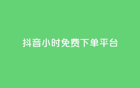 抖音24小时免费下单平台,王者1元秒一万赞 - 0.01积分需要多少人助力 拼多多自动跟价怎么取消  第1张
