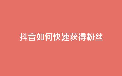 抖音如何快速获得500粉丝 - 抖音500粉丝快速增长攻略~  第1张 抖音如何快速获得500粉丝 - 抖音500粉丝快速增长攻略~  第1张