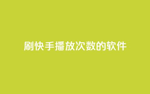 刷快手播放次数的软件,ks24小时自助快手业务 - ks免费业务平台call 快手点赞量超低价  第1张