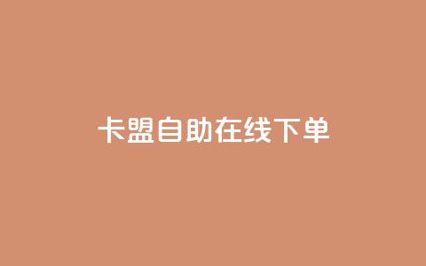 卡盟自助在线下单,QQ名片背景图 - 免费领QQ说说赞软件 快手点赞1毛10个  第1张 卡盟自助在线下单,QQ名片背景图 - 免费领QQ说说赞软件 快手点赞1毛10个  第1张