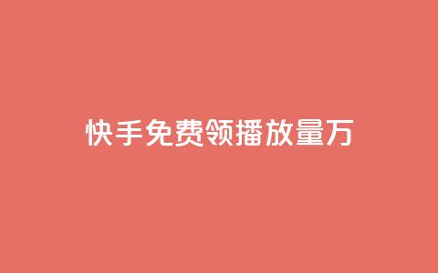 快手免费领播放量1万 - 彩虹云市场  第1张