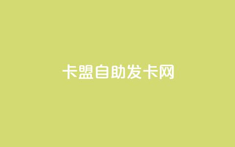 卡盟自助发卡网 - 卡盟刷酷狗音乐vip  第1张 卡盟自助发卡网 - 卡盟刷酷狗音乐vip  第1张