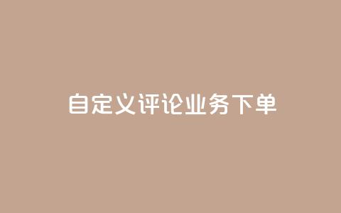 dy自定义评论业务下单,qq黄钻免费领取一天网站 - 拼多多扫码助力软件 拼多多700要拉多少人  第1张 dy自定义评论业务下单,qq黄钻免费领取一天网站 - 拼多多扫码助力软件 拼多多700要拉多少人  第1张