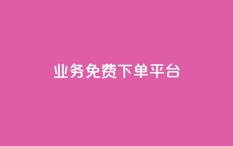 ks业务免费下单平台,快手一万粉 - 刷访客量QQ 卡盟超低价小马梦  第1张 ks业务免费下单平台,快手一万粉 - 刷访客量QQ 卡盟超低价小马梦  第1张