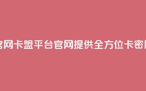 卡盟平台官网(卡盟平台官网:提供全方位卡密服务)  第1张 卡盟平台官网(卡盟平台官网:提供全方位卡密服务)  第1张