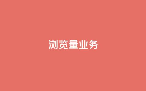 dy浏览量业务,快手播放量免费领500 - 快接单平台 qq主页怎样快速获得大量的赞  第1张 dy浏览量业务,快手播放量免费领500 - 快接单平台 qq主页怎样快速获得大量的赞  第1张