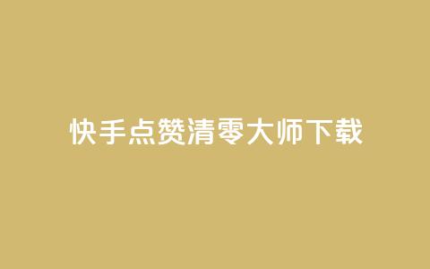 快手点赞清零大师ios下载,qq的个性赞没有免费的吗 - 抖音24小时在线下单平台免费 刷QQ动态访客网站  第1张