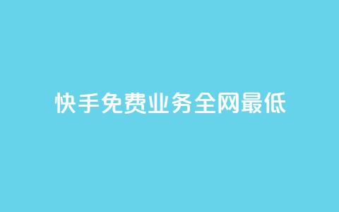 快手免费业务全网最低,卡盟排行榜前十 - 抖音业务24小时在线下单 快手自助业务网  第1张 快手免费业务全网最低,卡盟排行榜前十 - 抖音业务24小时在线下单 快手自助业务网  第1张