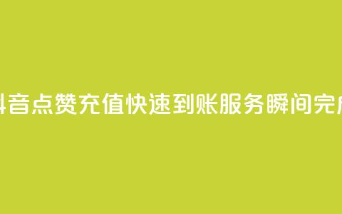 抖音点赞充值快速到账服务	，瞬间完成  第1张