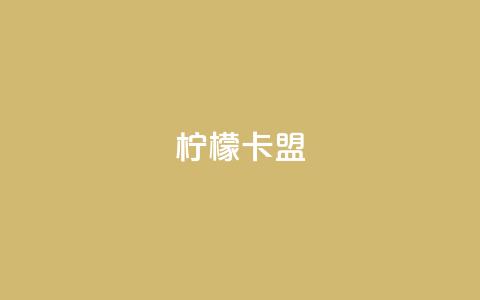 柠檬卡盟,网红助手点赞app - 王者荣耀买赞不会封号吗 快手点赞要微信收款吗  第1张 柠檬卡盟,网红助手点赞app - 王者荣耀买赞不会封号吗 快手点赞要微信收款吗  第1张