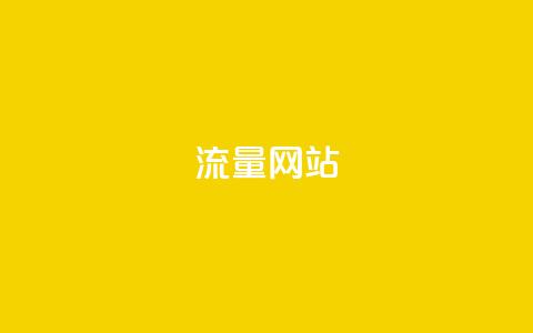 dy流量网站,QQ空间刷访客量的网站 - 抖音业务平台24小时 抖音点赞自助平台24小时服务  第1张 dy流量网站,QQ空间刷访客量的网站 - 抖音业务平台24小时 抖音点赞自助平台24小时服务  第1张