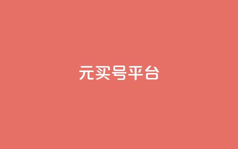 1元买号平台 - 1元购号平台—全网最低价~  第1张 1元买号平台 - 1元购号平台—全网最低价~  第1张