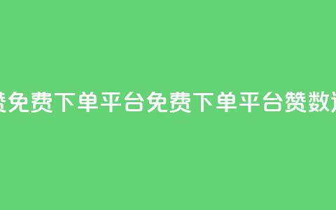 10000赞免费下单平台(免费下单平台赞数达10000)  第1张 10000赞免费下单平台(免费下单平台赞数达10000)  第1张