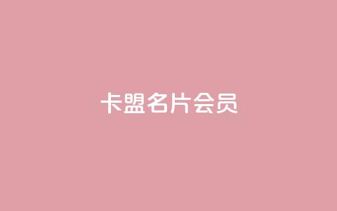 卡盟QQ名片会员,ks免费业务平台便宜 - qq空间怎么设置访问权限 vx小号批发发卡网  第1张 卡盟QQ名片会员,ks免费业务平台便宜 - qq空间怎么设置访问权限 vx小号批发发卡网  第1张
