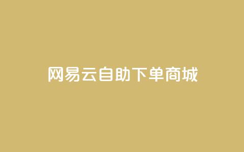 网易云24h自助下单商城,免费领取10000快手播放量 - qq业务代理平台 抖音获取10000赞  第1张 网易云24h自助下单商城,免费领取10000快手播放量 - qq业务代理平台 抖音获取10000赞  第1张