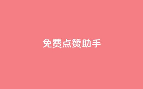 免费点赞助手,qq黄钻自助下单 - 小红书卡盟 qq代点赞  第1张