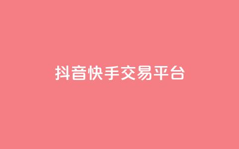 抖音快手交易平台,卡盟会员 - 拼多多在线助力网站 拼多多怎么开店代卖别人的货  第1张 抖音快手交易平台,卡盟会员 - 拼多多在线助力网站 拼多多怎么开店代卖别人的货  第1张