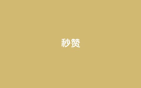 QQ秒赞10,1元呢买100个赞吗快手 - 卡盟会员永久网站 闲鱼卡盟下单平台  第1张 QQ秒赞10,1元呢买100个赞吗快手 - 卡盟会员永久网站 闲鱼卡盟下单平台  第1张