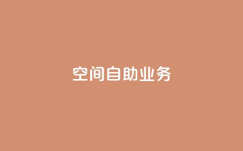 qq空间自助业务 - 自助操作:qq空间快速实现你的需求!  第1张 qq空间自助业务 - 自助操作:qq空间快速实现你的需求!  第1张
