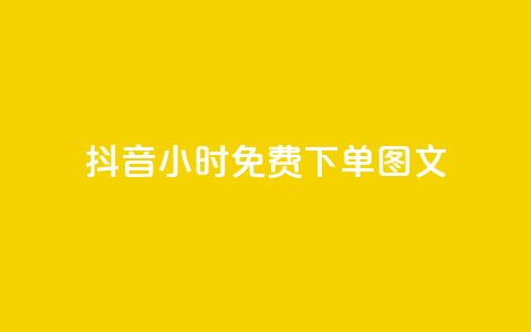 抖音24小时免费下单图文,万能卡盟 - 卡盟qq业务 抖音业务低价  第1张 抖音24小时免费下单图文,万能卡盟 - 卡盟qq业务 抖音业务低价  第1张
