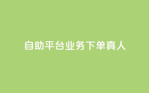 dy自助平台业务下单真人,qq如何快速弄几万个赞名片 - qq超级会员充值 抖音钻石充值官  第1张