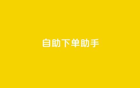自助下单助手,今日头条粉丝购买下单 - 快手点赞1毛10个 qq业务自助下单平台  第1张 自助下单助手,今日头条粉丝购买下单 - 快手点赞1毛10个 qq业务自助下单平台  第1张