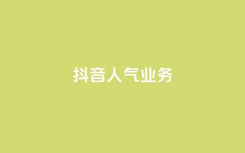 抖音人气业务,dnf辅助网站 - 1毛十刀拼多多助力网站 拼多多老是钻石碎片积分元宝  第1张 抖音人气业务,dnf辅助网站 - 1毛十刀拼多多助力网站 拼多多老是钻石碎片积分元宝  第1张