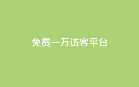 qq免费一万访客平台 - 获取一万免费访客的QQ平台攻略分享。  第1张