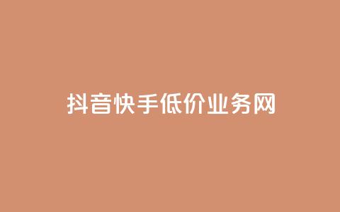 抖音快手低价业务网,qq在哪里可以充赞 - KS业务下单平台云商城app qq空间刷访客低价  第1张