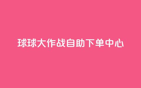 球球大作战自助下单中心,qq业务网址 - 快手超低价业务网 ks全天自助下单微信支付  第1张 球球大作战自助下单中心,qq业务网址 - 快手超低价业务网 ks全天自助下单微信支付  第1张