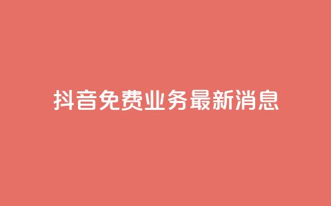 抖音免费业务2024最新消息,dy企业号出售 - ks便宜24小时业务 QQ空间访客超过10万什么样  第1张 抖音免费业务2024最新消息,dy企业号出售 - ks便宜24小时业务 QQ空间访客超过10万什么样  第1张