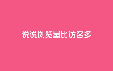 qq说说浏览量比访客多,qq空间说说赞 - qq访客为零却有浏览量 快手点赞科技复制链接 第1张 qq说说浏览量比访客多,qq空间说说赞 - qq访客为零却有浏览量 快手点赞科技复制链接 第1张