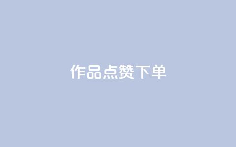 作品点赞下单,007卡盟 - 拼多多0.01积分后面是什么 拼多多助力赚钱平台  第1张