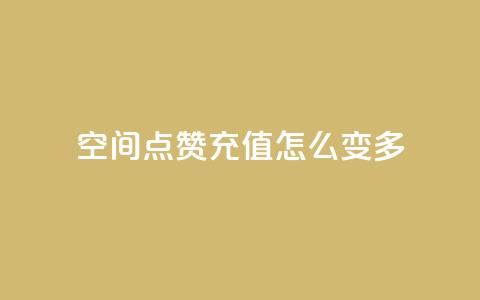 qq空间点赞充值怎么变多,24h自助下单商城 - qq说说转发量刷取 刷QQ空间空间  第1张 qq空间点赞充值怎么变多,24h自助下单商城 - qq说说转发量刷取 刷QQ空间空间  第1张
