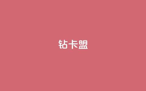 q钻卡盟,网红助手的app特色 - QQ空间刷人气工具 抖音点赞24小时在线超低价  第1张