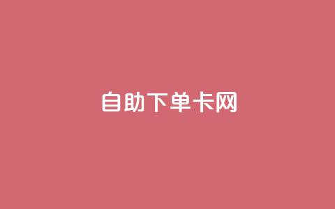 自助下单卡网,快手免费点赞软件APP - qq点赞下单 qq主页赞自助下单  第1张 自助下单卡网,快手免费点赞软件APP - qq点赞下单 qq主页赞自助下单  第1张