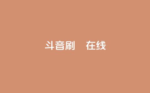 斗音刷讚在线24,卡盟网站官方入口 - 1元秒一万赞抖音 粉丝交易平台哪里有  第1张 斗音刷讚在线24,卡盟网站官方入口 - 1元秒一万赞抖音 粉丝交易平台哪里有  第1张