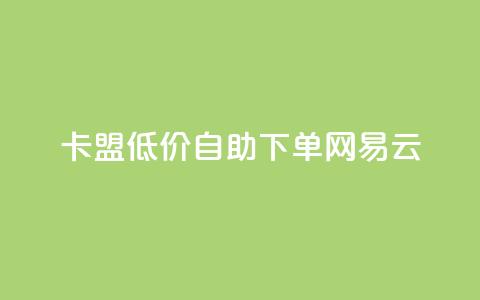 卡盟低价自助下单网易云,云小店QQ快手点赞 - 拼多多免费自动刷刀软件 拼多多助力低价平台  第1张 卡盟低价自助下单网易云,云小店QQ快手点赞 - 拼多多免费自动刷刀软件 拼多多助力低价平台  第1张