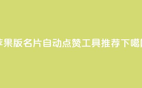 苹果版QQ名片自动点赞工具推荐  第1张 苹果版QQ名片自动点赞工具推荐  第1张