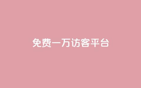 qq免费一万访客平台,最大的卡盟网站 - 24小时在线回收快手号 快手免费刷双击入口  第1张 qq免费一万访客平台,最大的卡盟网站 - 24小时在线回收快手号 快手免费刷双击入口  第1张