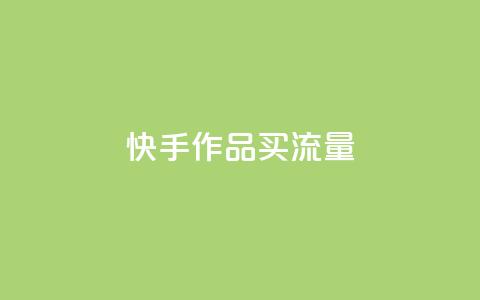 快手作品买流量,dy自助24小时下单平台 - 1元qq空间10万访客 抖音点赞1元100个关注  第1张 快手作品买流量,dy自助24小时下单平台 - 1元qq空间10万访客 抖音点赞1元100个关注  第1张