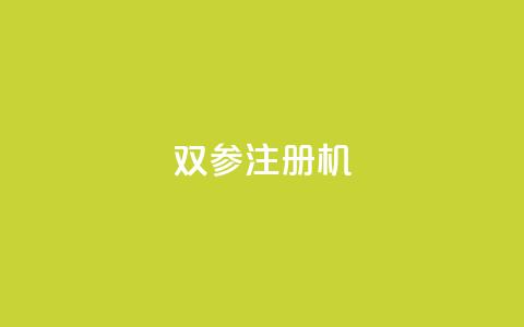 ks双参注册机,qqcvip十年沉淀官网最新版 - Qq点赞购买空间 qq点赞10000个  第1张 ks双参注册机,qqcvip十年沉淀官网最新版 - Qq点赞购买空间 qq点赞10000个  第1张