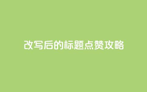 改写后的标题:8.82g.netqq点赞攻略  第1张 改写后的标题:8.82g.netqq点赞攻略  第1张
