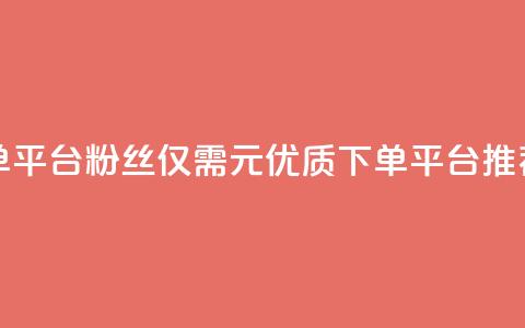 1元1000粉 下单平台 - 1000粉丝仅需1元 优质下单平台推荐~  第1张
