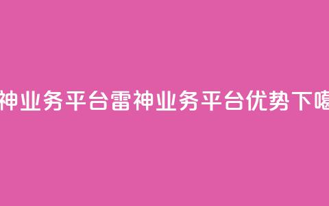 雷神QQ业务平台(雷神QQ业务平台优势)  第1张