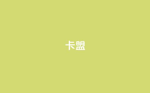 dy卡盟,小红薯自助平台业务 - 拼多多帮忙助力 拼多多300元领取教程  第1张 dy卡盟,小红薯自助平台业务 - 拼多多帮忙助力 拼多多300元领取教程  第1张